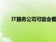 IT服務公司可能會看到美國零售商的業務大幅下滑