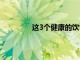 這3個健康的飲食習慣可以延續(xù)一個世紀
