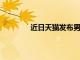 近日天貓發布男裝類目招商規則調整公示