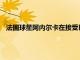 法國球星阿內爾卡在接受巴黎人報采訪時談到了姆巴佩和梅西