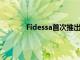 Fidessa首次推出基于FIX的交易后肯定服務