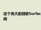 這個(gè)偉大的微軟SurfaceHeadphones交易不會(huì)持續(xù)很長(zhǎng)時(shí)間
