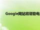 Google網(wǎng)站將幫助電影愛好者在奧斯卡之夜追隨星星