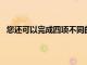 您還可以完成四項不同的Microsoft認證考試的完整準備