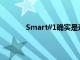 Smart#1確實是這款新跨界電動汽車的名稱