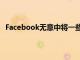 Facebook無意中將一些用戶鎖定在其新的Oculus耳機中