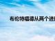 布倫特福德從兩個(gè)進(jìn)球中反擊在萊斯特城以2-2戰(zhàn)平