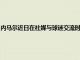 內(nèi)馬爾近日在社媒與球迷交流時(shí)再次重申了希望和巴黎一起贏得歐冠的愿望