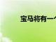 寶馬將有一個(gè)新的變速器選擇器