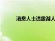消息人士透露湖人權衡過小托馬斯的潛在簽約