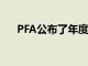 PFA公布了年度最佳球員德布勞內(nèi)當(dāng)選
