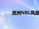 澳洲NBL鳳凰隊進行了隊內小調查