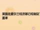 英國北愛爾蘭經濟部已經制定了一系列行動計劃以提高該地區的移動網絡覆蓋率