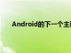 Android的下一個(gè)主要版本將修訂API級(jí)別命名約定