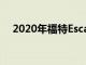 2020年福特Escape與2019年本田CR-V