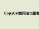 CopyCat的用法也很有趣但最有用的用途是用作錄音機(jī)
