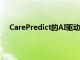 CarePredict的AI驅動解決方案以提供優質的高級護理