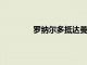 羅納爾多抵達曼聯訓練場就未來展開會談