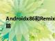 Androidx86和RemixOS如何創建更好的Android平板電腦