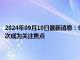 2024年09月10日最新消息：9月10日白銀晚評(píng)：白銀價(jià)格窄幅震蕩 通脹再次成為關(guān)注焦點(diǎn)