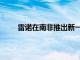 雷諾在南非推出新一代的ForTwo和ForFour車型