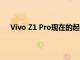 Vivo Z1 Pro現在的起價為13990盧比在印度均已降價