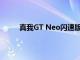 真我GT Neo閃速版搭載了天璣1200旗艦處理器