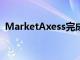 MarketAxess完成首次信用檢查的SEF交易