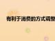有利于消費的方式調整財政政策支持的構成也至關重要