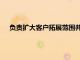 負責擴大客戶拓展范圍并進一步發展麥格理的電子執行能力