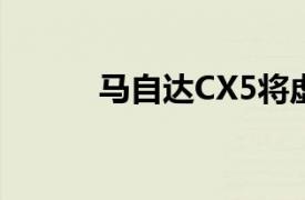 馬自達CX5將虛擬現實帶入展廳