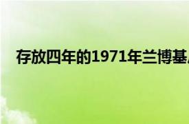 存放四年的1971年蘭博基尼Miura修復后看起來很漂亮