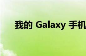 我的 Galaxy 手機何時會獲得安全更新
