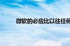 微軟的必應比以往任何時候都更喜歡Facebook