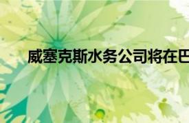 威塞克斯水務公司將在巴斯運營中心舉行學徒開放日