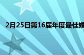 2月25日第16屆年度最佳婚禮獎表彰全美頂級婚禮供應商
