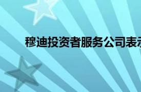 穆迪投資者服務公司表示北美煤炭收入將暴跌50％