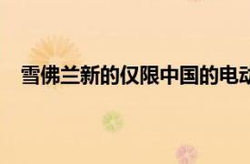 雪佛蘭新的僅限中國的電動車被稱為Menlo 看起來不錯