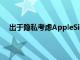 出于隱私考慮AppleSiri和谷歌Assistant暫停音頻分級
