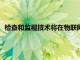 檢查和監視技術將在物聯網和向工業4.0的過渡中發揮關鍵作用