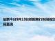 最新今日9月13日邵陽限行時間規定、外地車限行嗎、今天限行尾號限行限號最新規定時間查詢