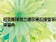 尼克斯球員蘭德爾賽后接受采訪時談到了之前對陣湖人時他與本隊助教的沖突事件