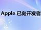 Apple 已向開發者發布 macOS 12.2 beta 1