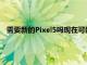 需要新的Pixel5嗎現在可能是時候擺脫塵土飛揚的舊智能手機