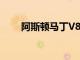 阿斯頓馬丁V8 Vantage的增強功能