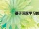 基于深度學習的新技術可以促進藥物開發