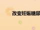 改變妊娠糖尿病的診斷有助于女性
