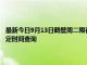 最新今日9月13日鶴壁周二限行尾號、限行時間幾點到幾點限行限號最新規定時間查詢