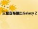 三星宣布推出Galaxy Z Fold2：這就是您需要知道的一切