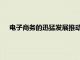 電子商務(wù)的迅猛發(fā)展推動(dòng)了亞馬遜等公司對(duì)倉庫空間的需求